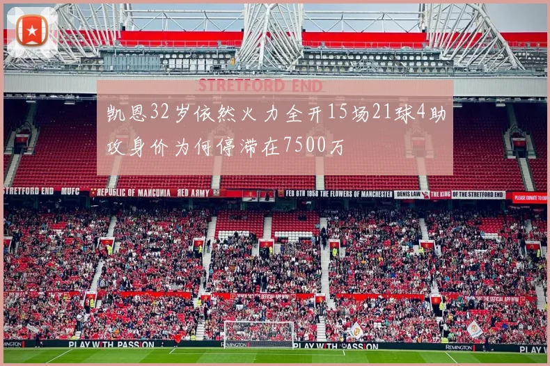 凯恩32岁依然火力全开15场21球4助攻身价为何停滞在7500万