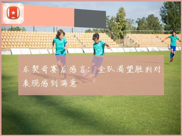 东契奇赛后感言：全队渴望胜利对表现感到满意