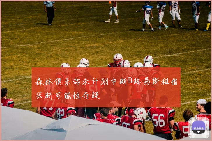 森林俱乐部未计划中断D路易斯租借买断可能性存疑