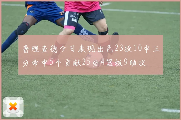 普理查德今日表现出色23投10中三分命中5个贡献25分4篮板9助攻
