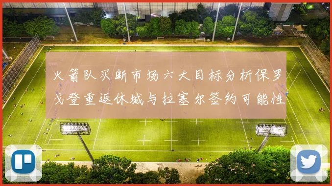 火箭队买断市场六大目标分析保罗戈登重返休城与拉塞尔签约可能性