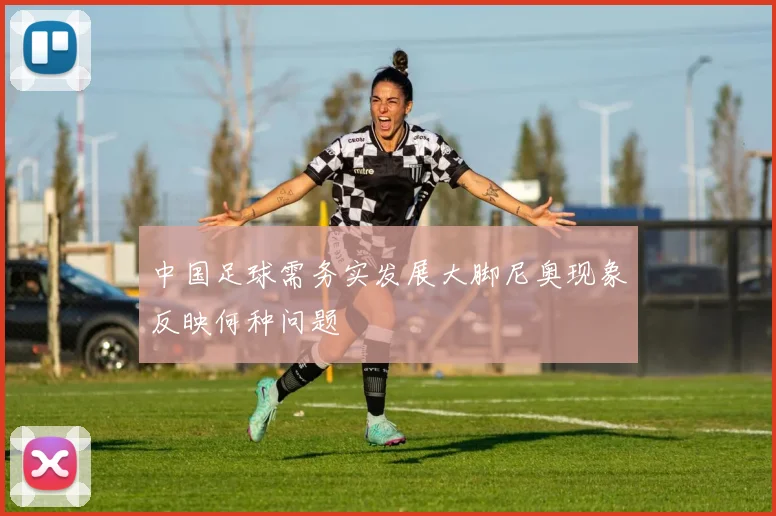 中国足球需务实发展大脚尼奥现象反映何种问题
