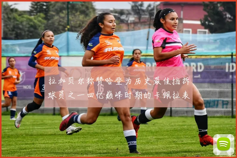 拉加贝尔称赞哈登为历史最佳挡拆球员之一回忆巅峰时期的卡佩拉表现