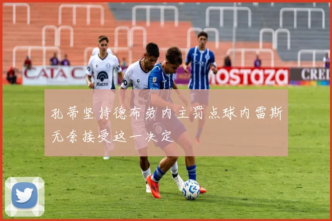 孔蒂坚持德布劳内主罚点球内雷斯无奈接受这一决定